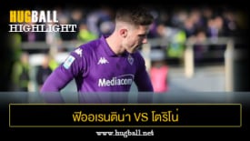 ไฮไลท์ฟุตบอล ฟิออเรนติน่า 1-1 โตริโน่