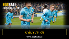 ไฮไลท์ฟุตบอล ปาร์ม่า 1-1 เอซี เวนิช