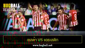 ไฮไลท์ฟุตบอล เซลต้า บีโก้  1-2 แอธเลติก บิลเบา