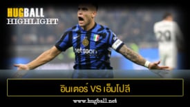 ไฮไลท์ฟุตบอล อินเตอร์ มิลาน 3-1 เอ็มโปลี