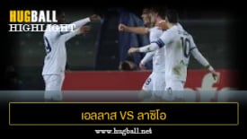 ไฮไลท์ฟุตบอล เอลลาส เวโรน่า 0-3 ลาซิโอ