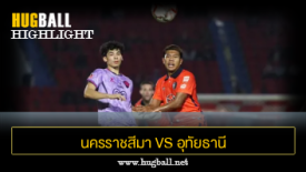 ไฮไลท์ฟุตบอล นครราชสีมา เอฟซี 3-2 อุทัยธานี เอฟซี