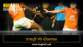 ไฮไลท์ฟุตบอล ราชบุรี มิตรผล เอฟซี 1-0 เมืองทอง ยูไนเต็ด