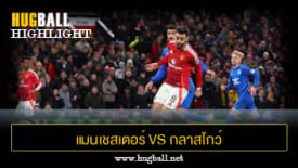 ไฮไลท์ฟุตบอล แมนเชสเตอร์ ยูไนเต็ด 2-1 กลาสโกว์ เรนเจอร์ส