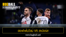 ไฮไลท์ฟุตบอล ฮอฟเฟ่นไฮม์ 2-3 สเปอร์ส