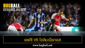 ไฮไลท์ฟุตบอล เอฟซี ปอร์โต้ 0-1 โอลิมเปียกอส