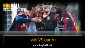 ไฮไลท์ฟุตบอล เจนัว 2-0 มอนซ่า