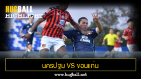 ไฮไลท์ฟุตบอล นครปฐม ยูไนเต็ด 2-1 ขอนแก่น ยูไนเต็ด