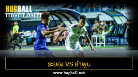 ไฮไลท์ฟุตบอล ระยอง เอฟซี 2-3 ลำพูน วอริเออร์