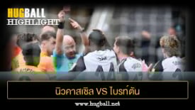 ไฮไลท์ฟุตบอล นิวคาสเซิล ยูไนเต็ด 1-2 ไบรท์ตัน