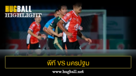 ไฮไลท์ฟุตบอล พีที ประจวบ เอฟซี 1-0 นครปฐม ยูไนเต็ด