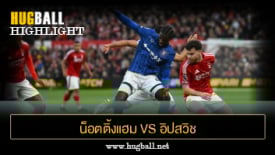 ไฮไลท์ฟุตบอล น็อตติ้งแฮม ฟอเรสต์ (5)1-1(4) อิปสวิช ทาวน์