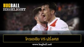 ไฮไลท์ฟุตบอล โครเอเชีย 2-0 ฝรั่งเศส