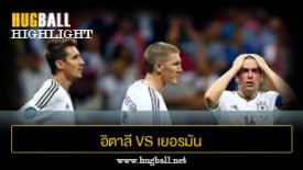 ไฮไลท์ฟุตบอล อิตาลี 1-2 เยอรมัน