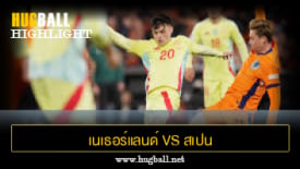 ไฮไลท์ฟุตบอล เนเธอร์แลนด์ 2-2 สเปน