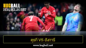ไฮไลท์ฟุตบอล ตุรกี 3-1 ฮังการี