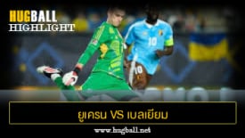 ไฮไลท์ฟุตบอล ยูเครน 3-1 เบลเยียม