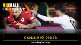ไฮไลท์ฟุตบอล อาร์เมเนีย 0-3 จอร์เจีย