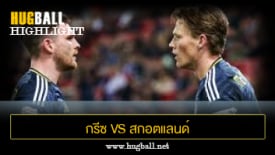 ไฮไลท์ฟุตบอล กรีซ 0-1 สกอตแลนด์