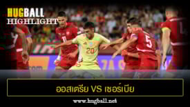 ไฮไลท์ฟุตบอล ออสเตรีย 1-1 เซอร์เบีย
