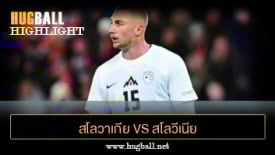 ไฮไลท์ฟุตบอล สโลวาเกีย 0-0 สโลวีเนีย
