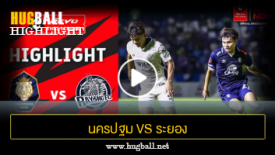 ไฮไลท์ฟุตบอล นครปฐม ยูไนเต็ด 1-2 ระยอง เอฟซี