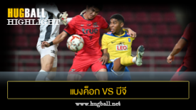 ไฮไลท์ฟุตบอล แบงค็อก ยูไนเต็ด 3-0 บีจี ปทุม ยูไนเต็ด