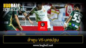 ไฮไลท์ฟุตบอล ลำพูน วอริเออร์ 1-1 นครปฐม ยูไนเต็ด
