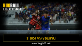 ไฮไลท์ฟุตบอล ระยอง เอฟซี 4-0 ขอนแก่น ยูไนเต็ด