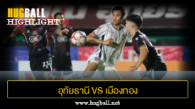 ไฮไลท์ฟุตบอล อุทัยธานี เอฟซี 1-1 เมืองทอง ยูไนเต็ด