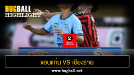 ไฮไลท์ฟุตบอล ขอนแก่น ยูไนเต็ด 3-1 เชียงราย ยูไนเต็ด