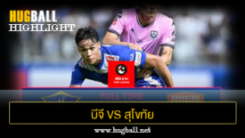 ไฮไลท์ฟุตบอล บีจี ปทุม ยูไนเต็ด 4-4 สุโขทัย เอฟซี