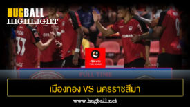 ไฮไลท์ฟุตบอล เมืองทอง ยูไนเต็ด 2-0 นครราชสีมา เอฟซี