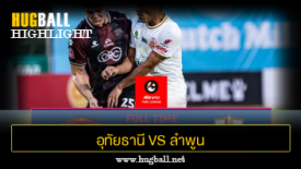 ไฮไลท์ฟุตบอล อุทัยธานี เอฟซี 1-1 ลำพูน วอริเออร์