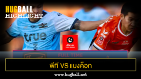 ไฮไลท์ฟุตบอล พีที ประจวบ เอฟซี 2-4 แบงค็อก ยูไนเต็ด