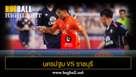 ไฮไลท์ฟุตบอล นครปฐม ยูไนเต็ด 1-6 ราชบุรี มิตรผล เอฟซี