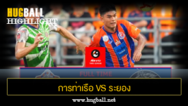 ไฮไลท์ฟุตบอล การท่าเรือ เอฟซี 4-1 ระยอง เอฟซี