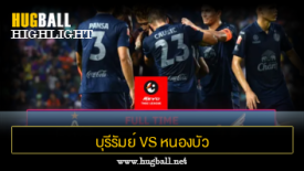 ไฮไลท์ฟุตบอล บุรีรัมย์ ยูไนเต็ด 7-0 หนองบัว พิชญ เอฟซี