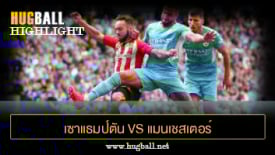 ไฮไลท์ฟุตบอล เซาแธมป์ตัน vs แมนเชสเตอร์ ซิตี้