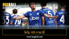 ไฮไลท์ฟุตบอล โคโม 3-1 กายารี่