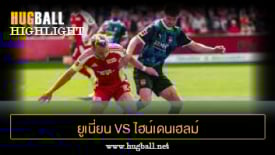 ไฮไลท์ฟุตบอล ยูเนี่ยน เบอร์ลิน 0-3 ไฮน์เดนเฮลม์