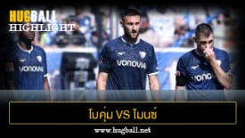 ไฮไลท์ฟุตบอล โบคุ่ม 1-4 ไมนซ์ 05