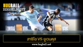 ไฮไลท์ฟุตบอล ลาซิโอ 1-1 ยูเวนตุส