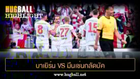 ไฮไลท์ฟุตบอล บาเยิร์น มิวนิค 2-0 มึนเช่นกลัดบัค
