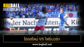 ไฮไลท์ฟุตบอล โฮลสไตน์ คีล 1-2 ไฟร์บวร์ก