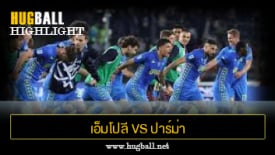 ไฮไลท์ฟุตบอล เอ็มโปลี 2-1 ปาร์ม่า