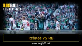 ไฮไลท์ฟุตบอล แวร์เดอร์ เบรเมน 0-0 RB ไลป์ซิก