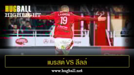ไฮไลท์ฟุตบอล แบรสต์ 2-0 ลีลล์