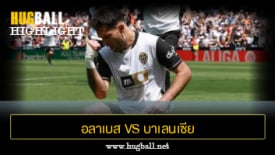 ไฮไลท์ฟุตบอล อลาเบส 1-0 บาเลนเซีย