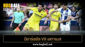 ไฮไลท์ฟุตบอล บียาร์เรอัล 3-0 เลกาเนส